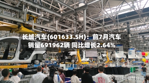 长城汽车(601633.SH)：前7月汽车销量691962辆 同比增长2.64%