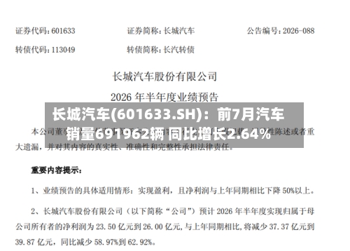 长城汽车(601633.SH):前7月汽车销量691962辆 同比增长2.64%-第2张图片