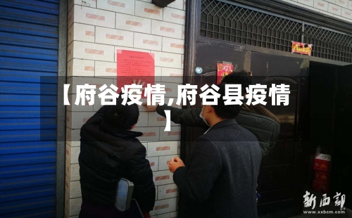 【府谷疫情,府谷县疫情】