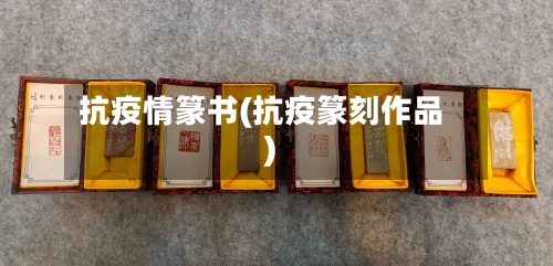 抗疫情篆书(抗疫篆刻作品)-第2张图片