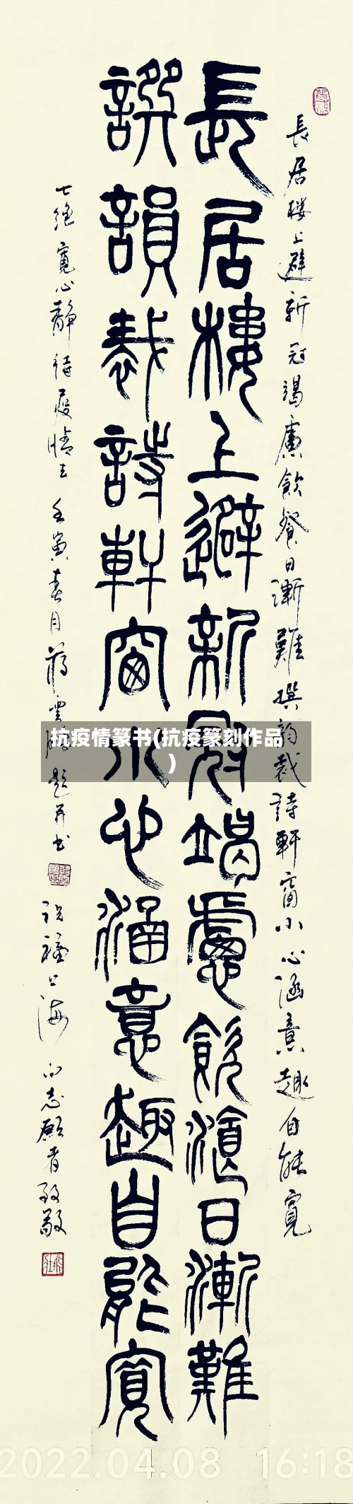 抗疫情篆书(抗疫篆刻作品)