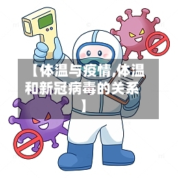 【体温与疫情,体温和新冠病毒的关系】-第2张图片