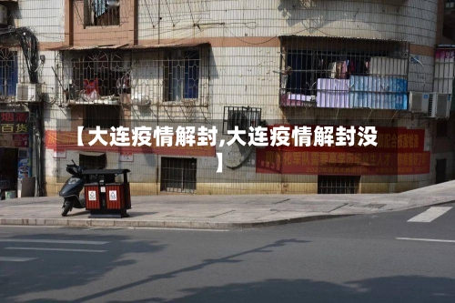 【大连疫情解封,大连疫情解封没】-第3张图片