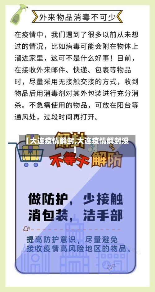 【大连疫情解封,大连疫情解封没】-第2张图片