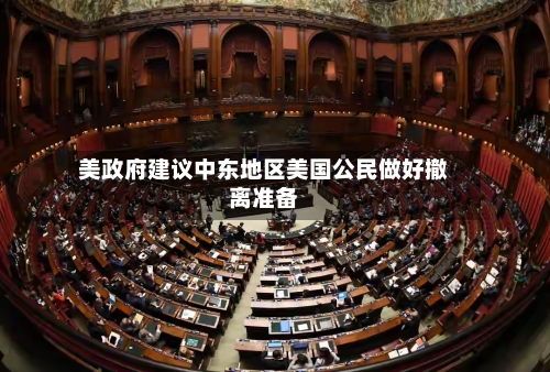美政府建议中东地区美国公民做好撤离准备