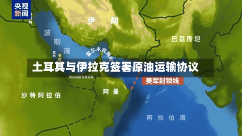 土耳其与伊拉克签署原油运输协议-第3张图片