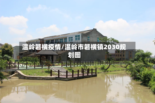 温岭箬横疫情/温岭市箬横镇2030规划图-第2张图片