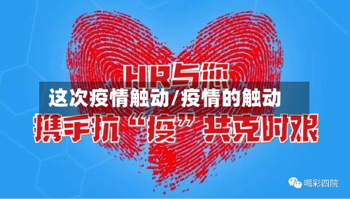 这次疫情触动/疫情的触动