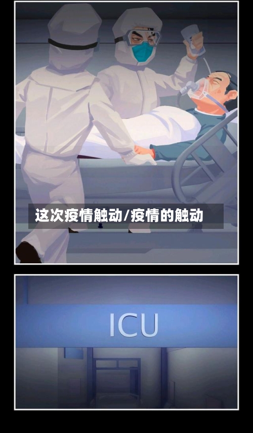这次疫情触动/疫情的触动-第3张图片
