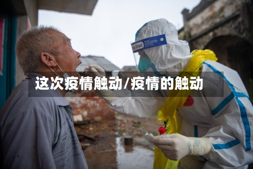 这次疫情触动/疫情的触动-第2张图片