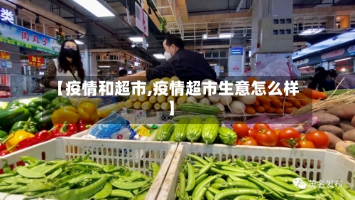【疫情和超市,疫情超市生意怎么样】
