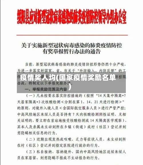 疫情奖人均(国家疫情奖励名单)