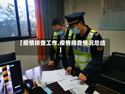 【疫情排查工作,疫情排查情况总结】