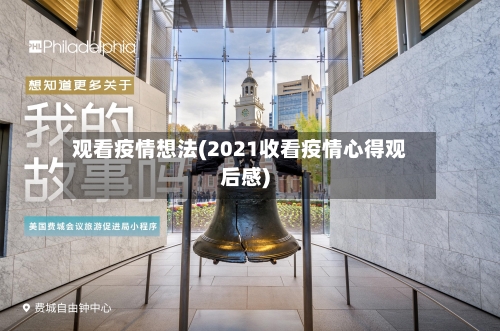 观看疫情想法(2021收看疫情心得观后感)-第2张图片