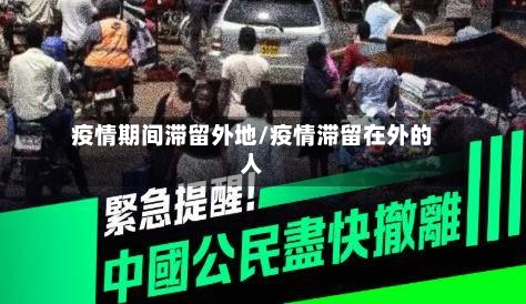 疫情期间滞留外地/疫情滞留在外的人-第3张图片