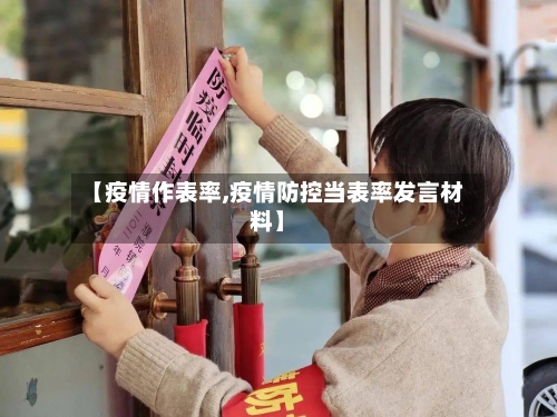 【疫情作表率,疫情防控当表率发言材料】-第2张图片
