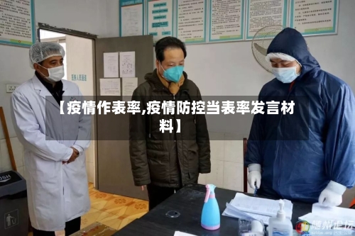 【疫情作表率,疫情防控当表率发言材料】