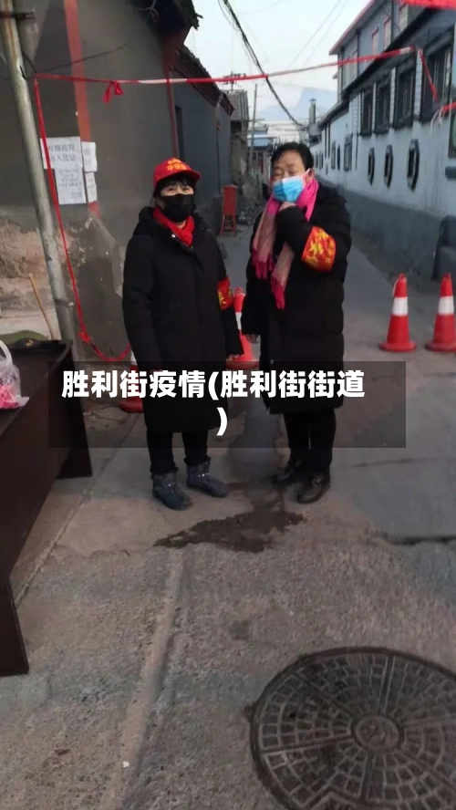 胜利街疫情(胜利街街道)