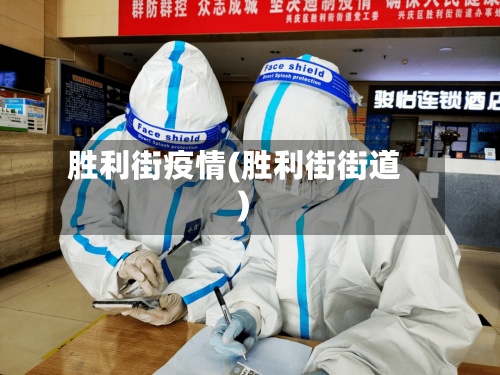 胜利街疫情(胜利街街道)-第2张图片