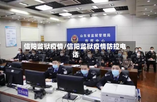 信阳监狱疫情/信阳监狱疫情防控电话