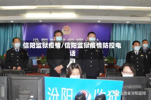 信阳监狱疫情/信阳监狱疫情防控电话-第2张图片