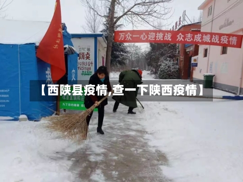 【西陕县疫情,查一下陕西疫情】