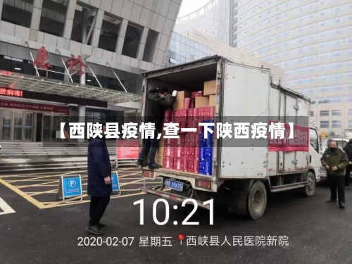 【西陕县疫情,查一下陕西疫情】-第3张图片