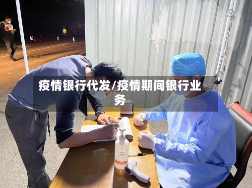 疫情银行代发/疫情期间银行业务-第2张图片