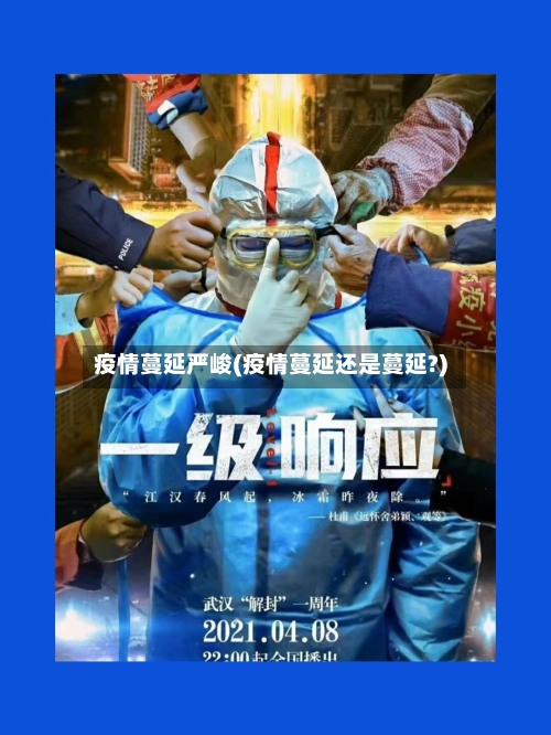 疫情蔓延严峻(疫情蔓延还是蔓延?)
