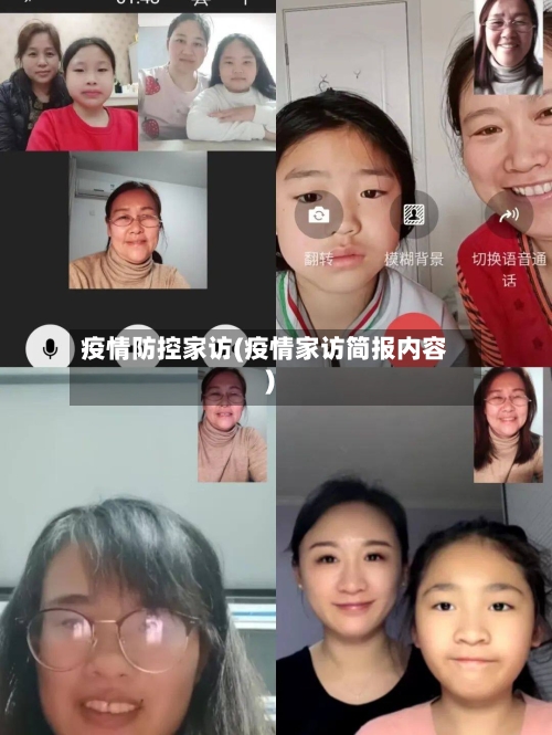 疫情防控家访(疫情家访简报内容)-第2张图片