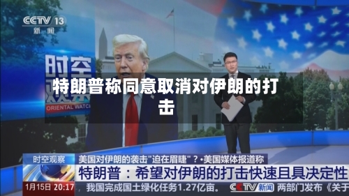 特朗普称同意取消对伊朗的打击