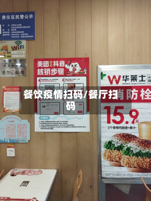 餐饮疫情扫码/餐厅扫码