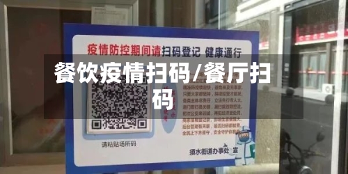 餐饮疫情扫码/餐厅扫码-第2张图片
