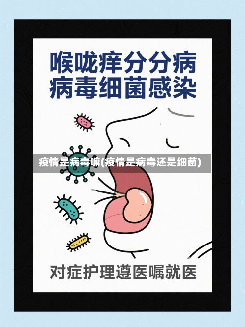疫情是病毒嘛(疫情是病毒还是细菌)