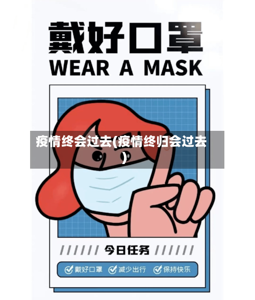 疫情终会过去(疫情终归会过去)-第2张图片