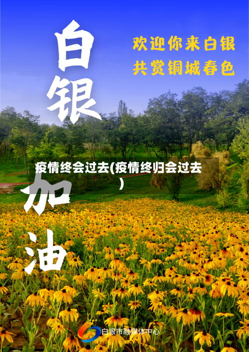 疫情终会过去(疫情终归会过去)