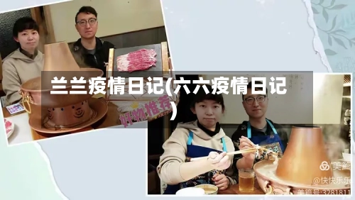 兰兰疫情日记(六六疫情日记)-第2张图片