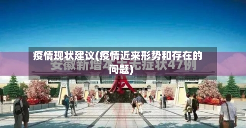 疫情现状建议(疫情近来形势和存在的问题)
