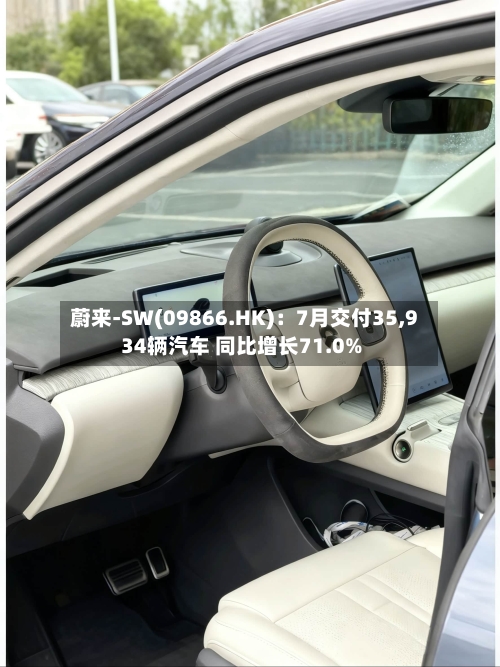 蔚来-SW(09866.HK)：7月交付35,934辆汽车 同比增长71.0%