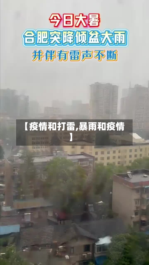 【疫情和打雷,暴雨和疫情】