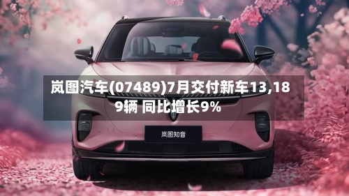 岚图汽车(07489)7月交付新车13,189辆 同比增长9%