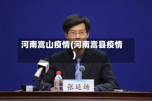 河南嵩山疫情(河南嵩县疫情)-第2张图片