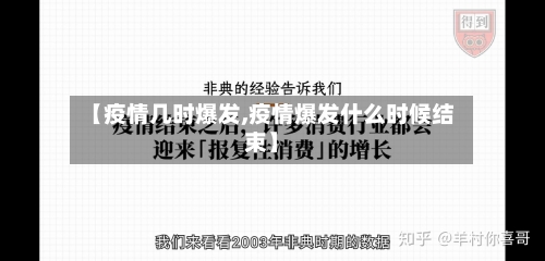 【疫情几时爆发,疫情爆发什么时候结束】