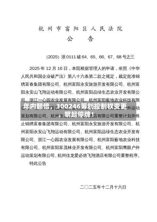 年内翻倍，300246筹划控制权变更	，明起停牌！-第3张图片