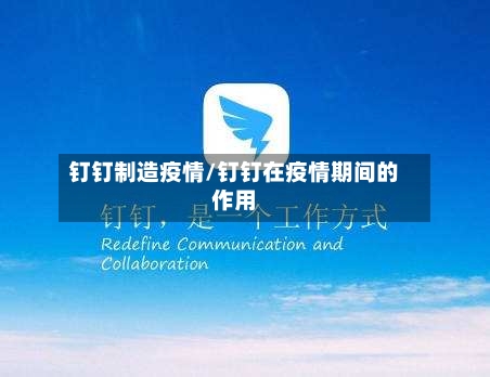 钉钉制造疫情/钉钉在疫情期间的作用-第3张图片