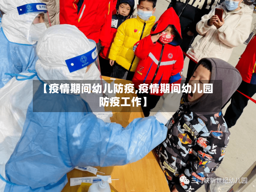 【疫情期间幼儿防疫,疫情期间幼儿园防疫工作】
