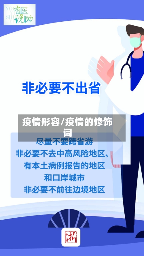 疫情形容/疫情的修饰词-第2张图片