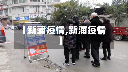 【新蒲疫情,新浦疫情】-第2张图片