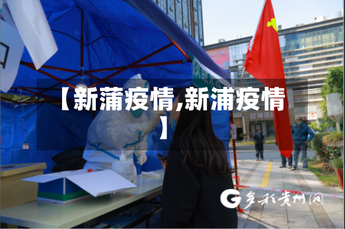 【新蒲疫情,新浦疫情】