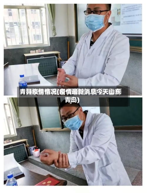 青导疫情情况(疫情最新消息今天山东青岛)